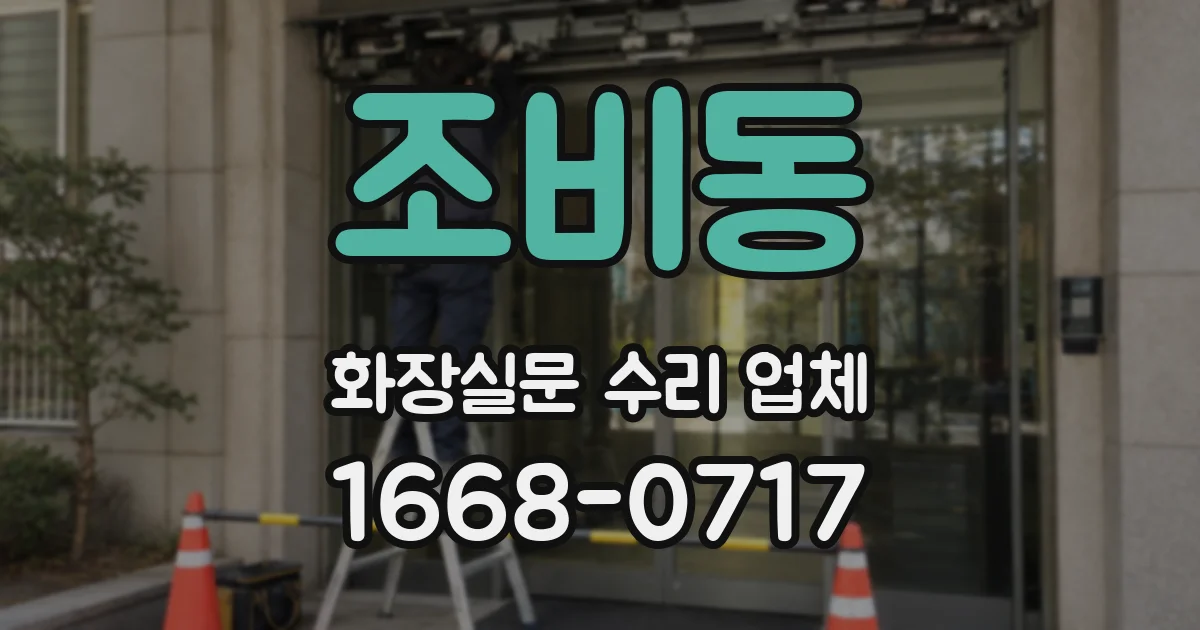 조비동 화장실문 수리 업체