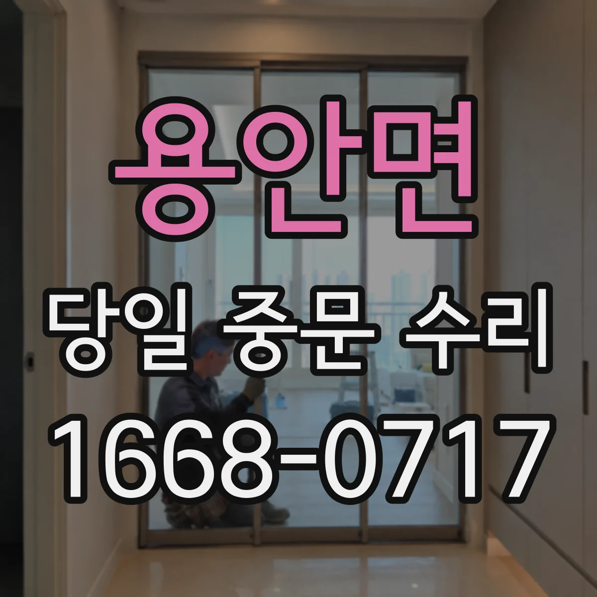 용안면 당일 중문 수리
