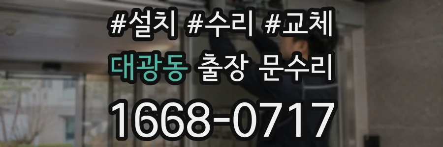 대광동 출장 문수리