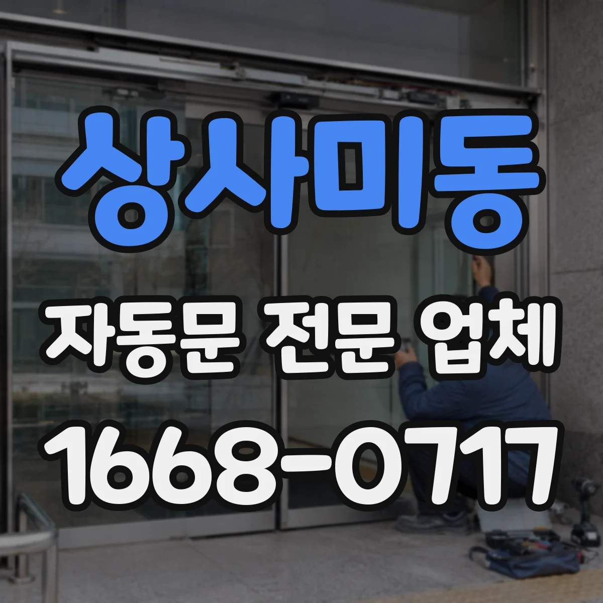상사미동 자동문 전문 업체