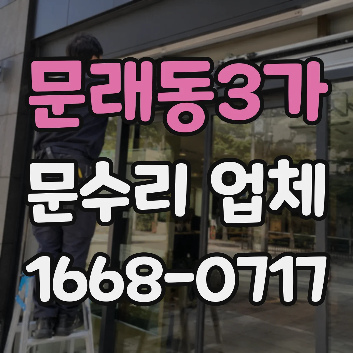 문래동3가 문수리 업체