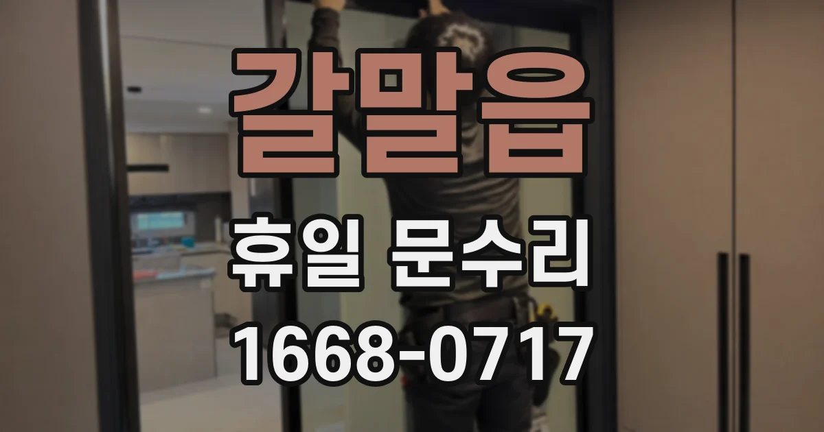 갈말읍 휴일 문수리