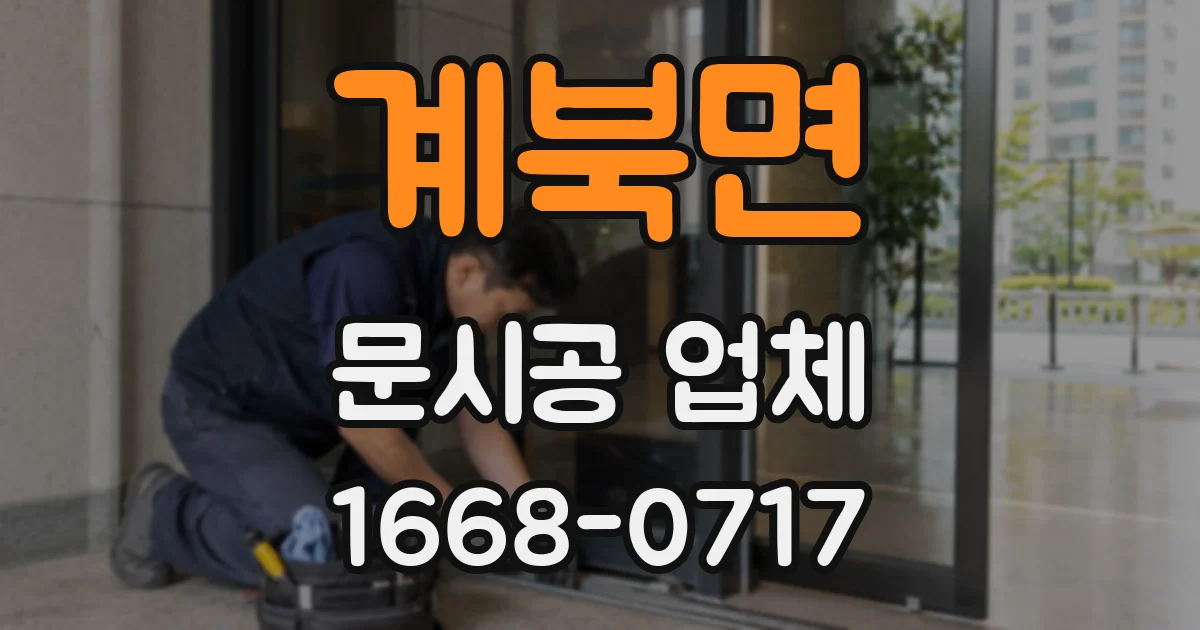 계북면 문시공 업체