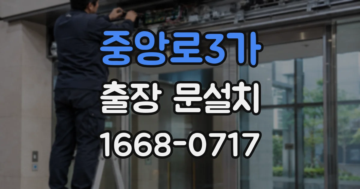 중앙로3가 출장 문설치
