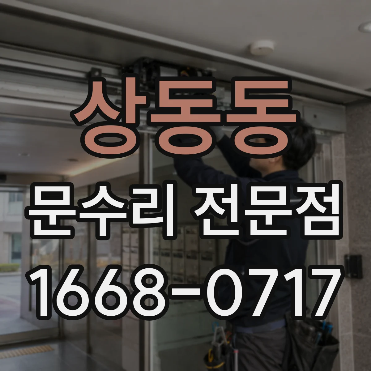 상동동 문수리 전문점