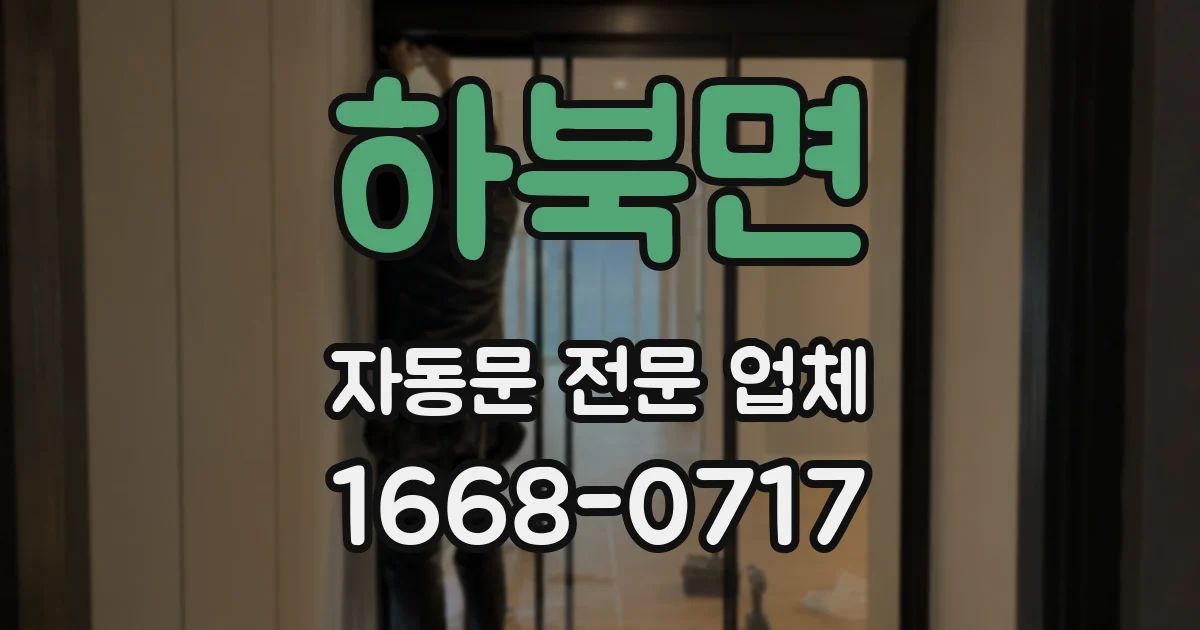하북면 자동문 전문 업체