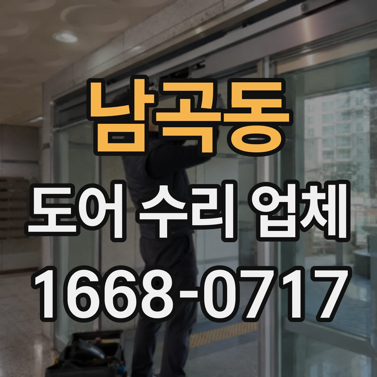남곡동 도어 수리 업체