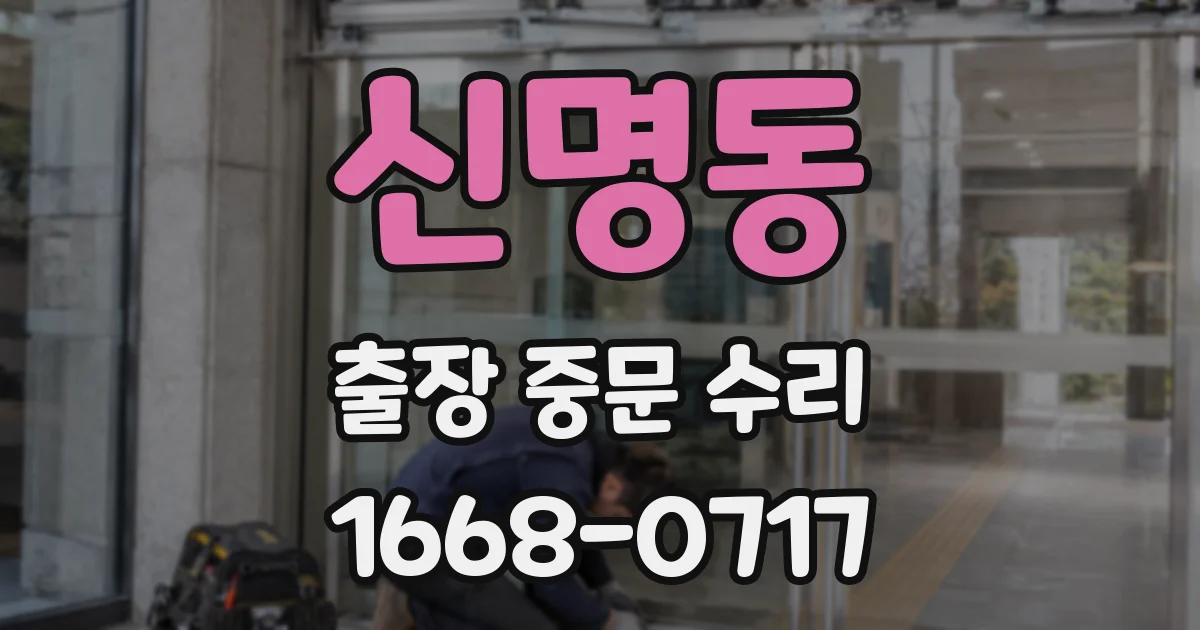신명동 출장 중문 수리