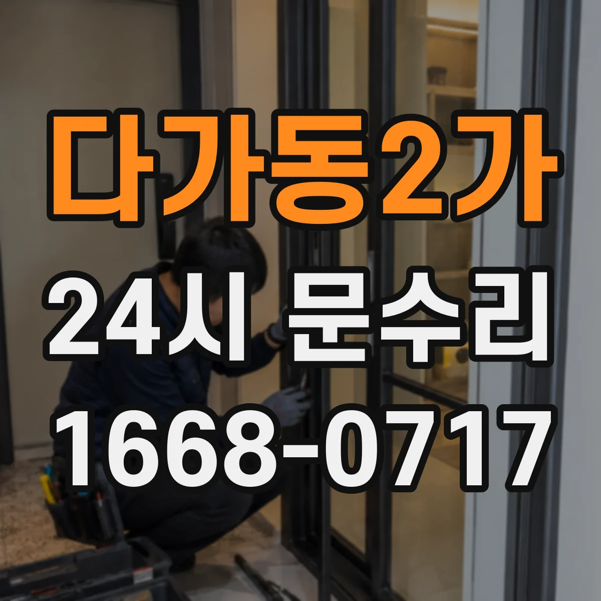 다가동2가 24시 문수리