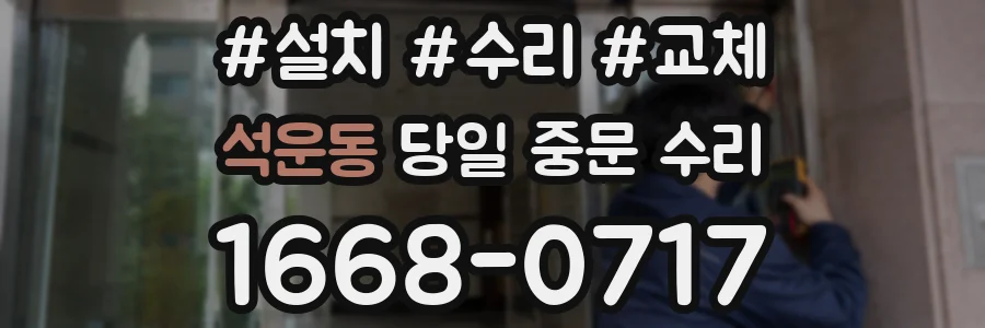 석운동 당일 중문 수리