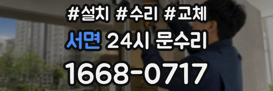 서면 24시 문수리
