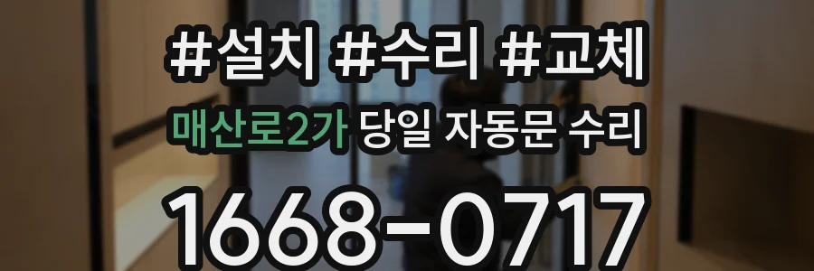 매산로2가 당일 자동문 수리