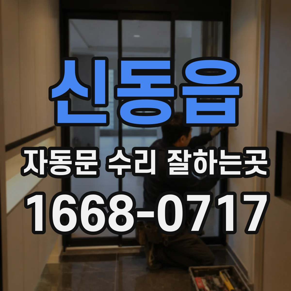 신동읍 자동문 수리 잘하는곳
