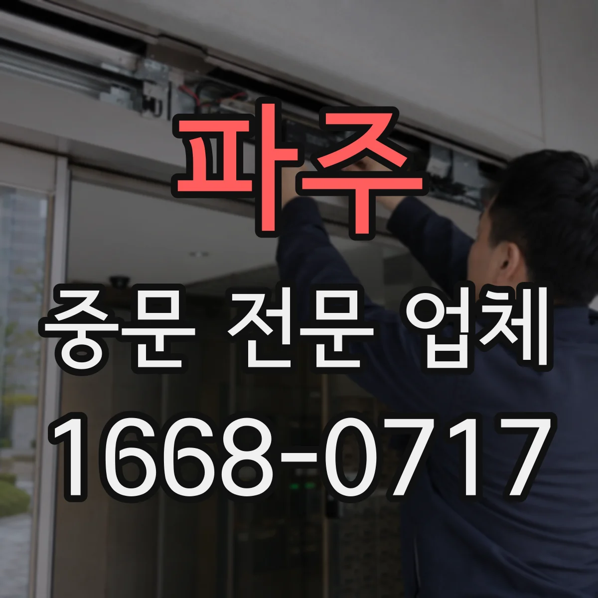 파주 중문 전문 업체
