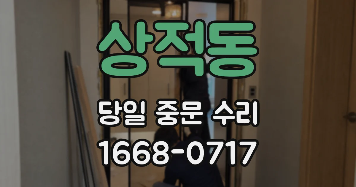 상적동 당일 중문 수리