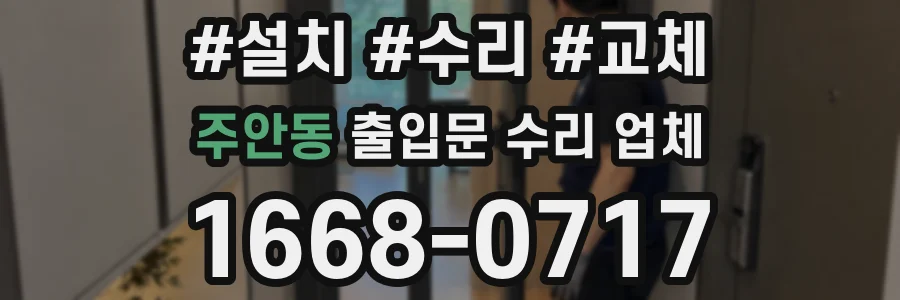 주안동 출입문 수리 업체