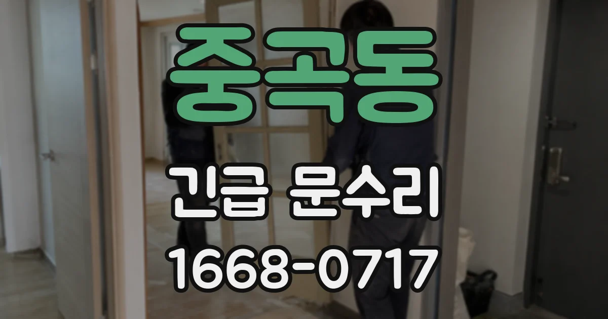 중곡동 긴급 문수리