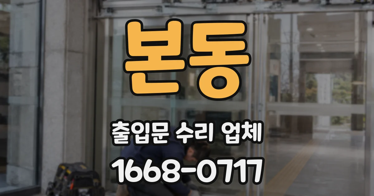 본동 출입문 수리 업체