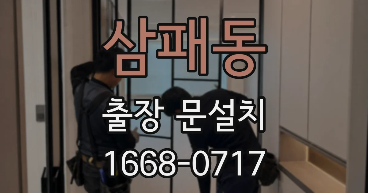 삼패동 출장 문설치