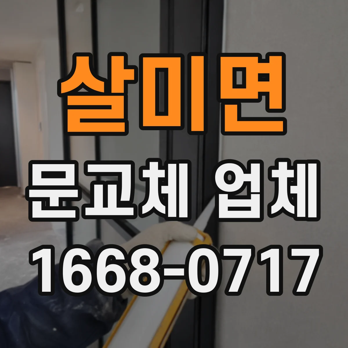 살미면 문교체 업체