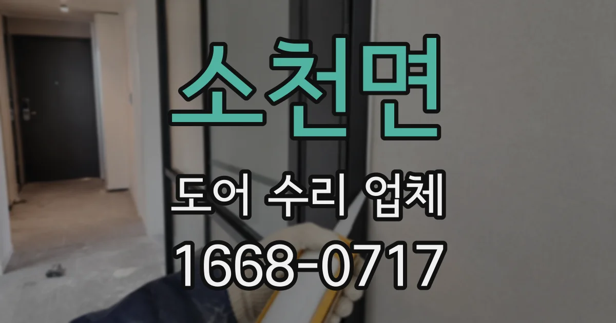 소천면 도어 수리 업체