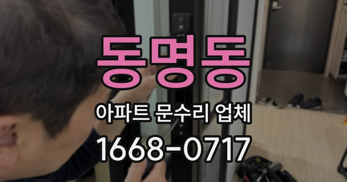 동명동 아파트 문수리 업체