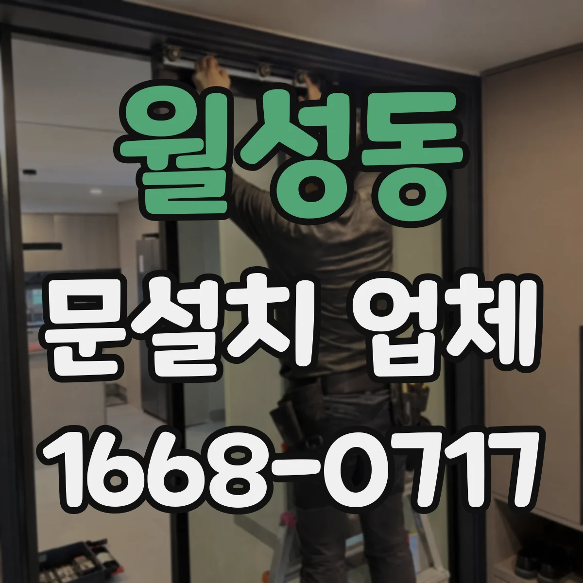 월성동 문설치 업체