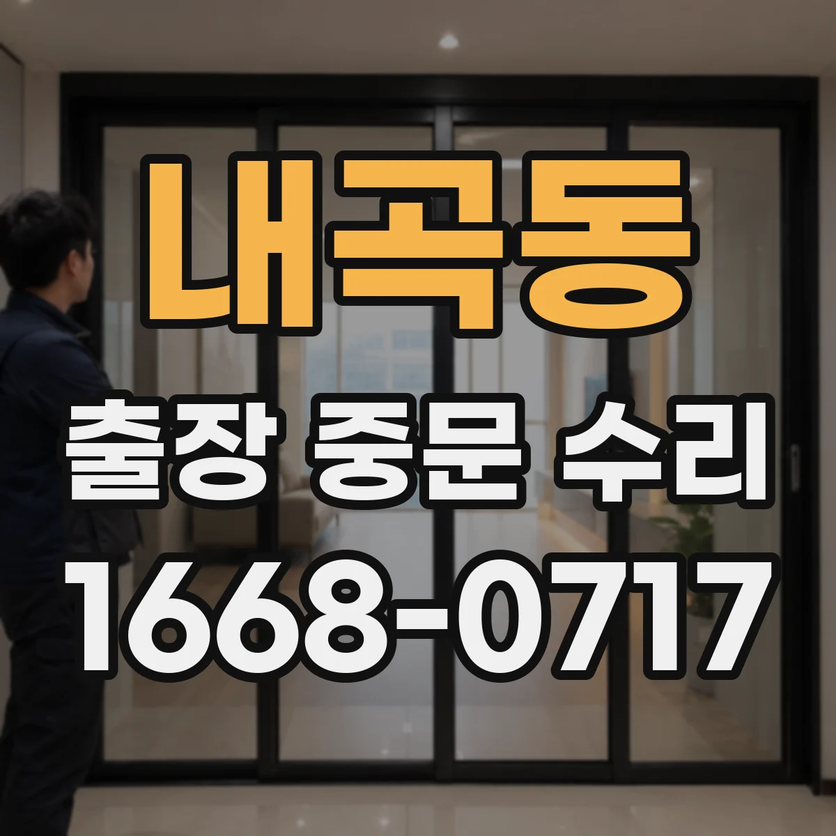 내곡동 출장 중문 수리
