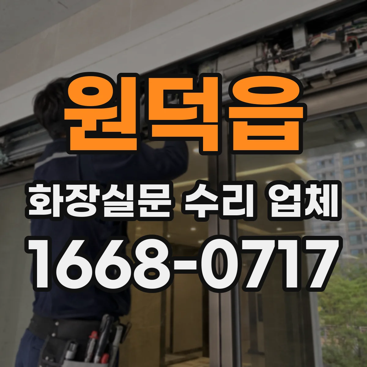 원덕읍 화장실문 수리 업체