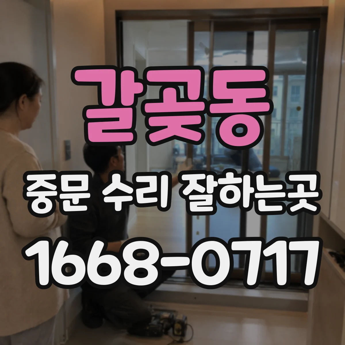 갈곶동 중문 수리 잘하는곳