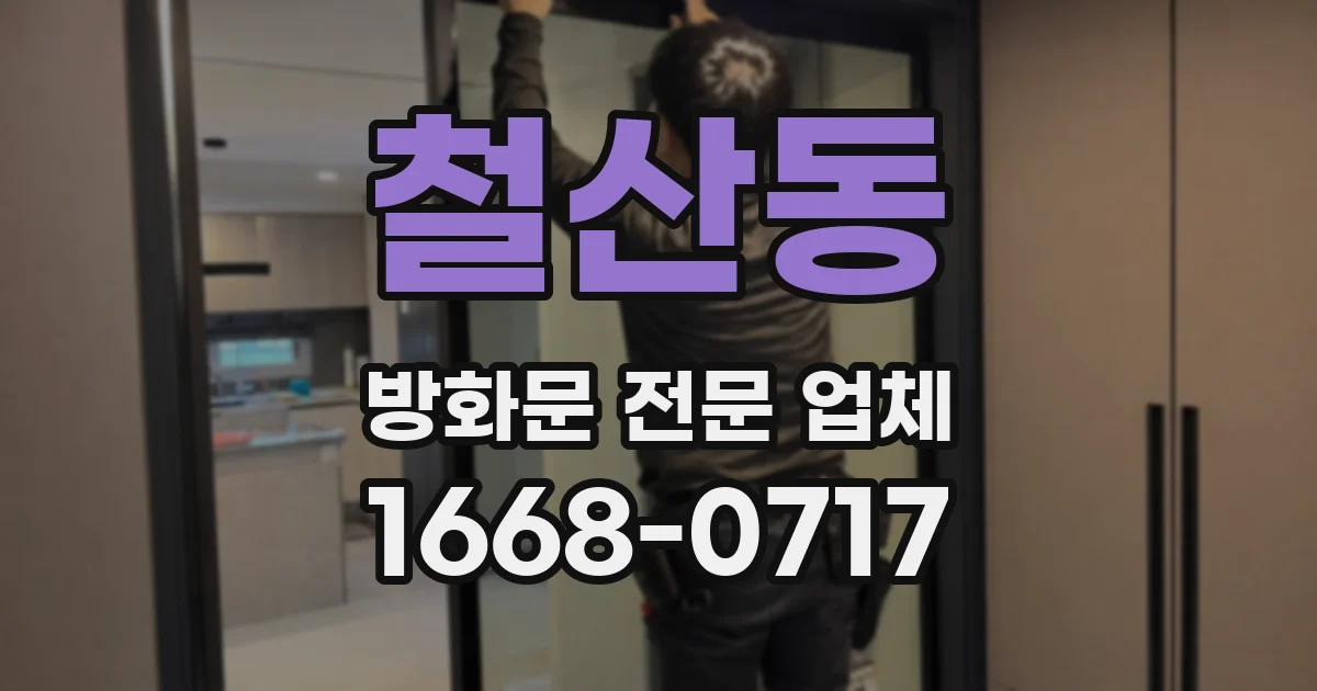 철산동 방화문 전문 업체
