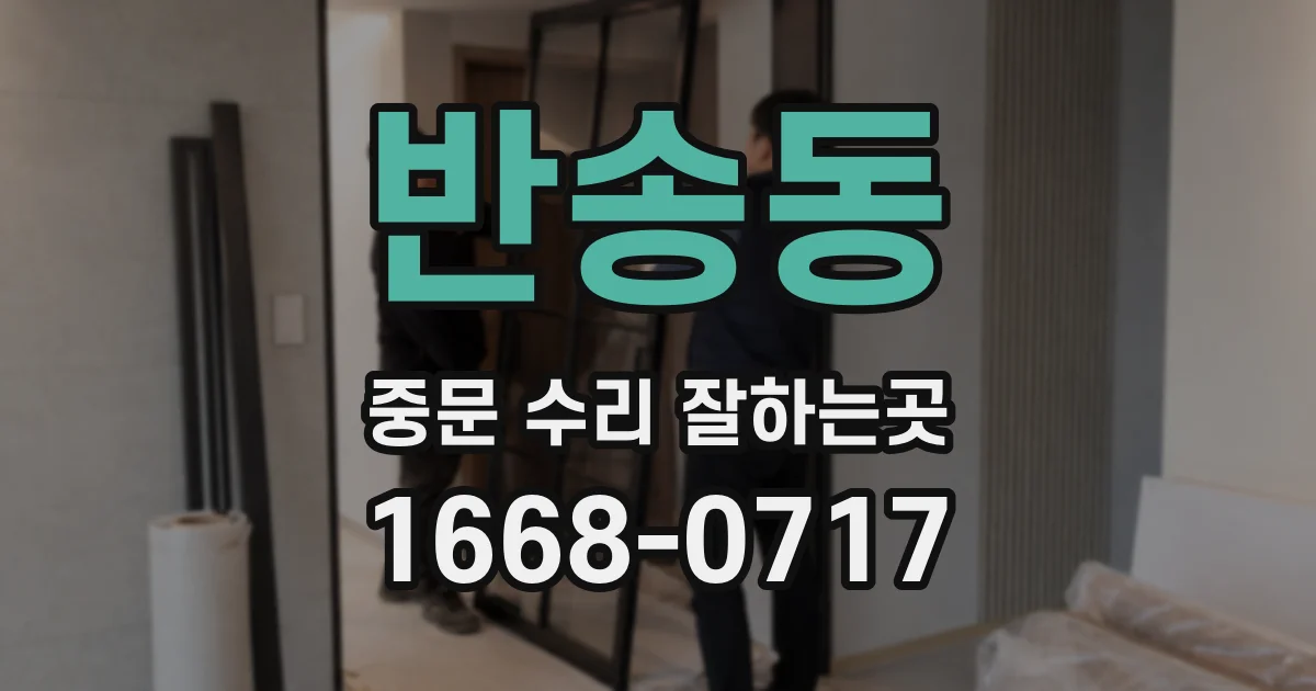 반송동 중문 수리 잘하는곳