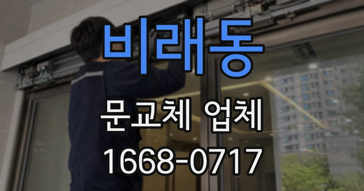 비래동 문교체 업체