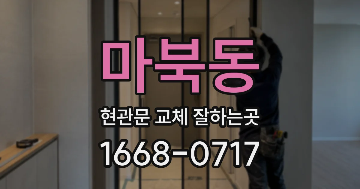 마북동 현관문 교체 잘하는곳