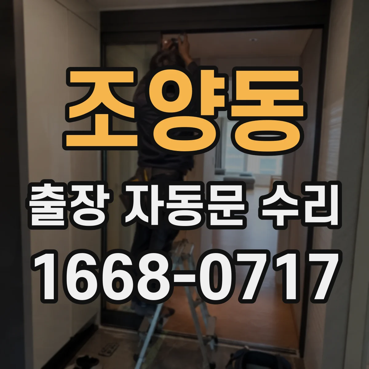 조양동 출장 자동문 수리