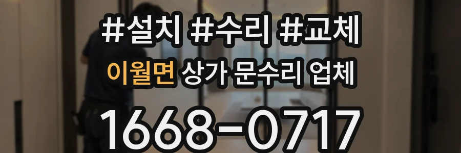 이월면 상가 문수리 업체