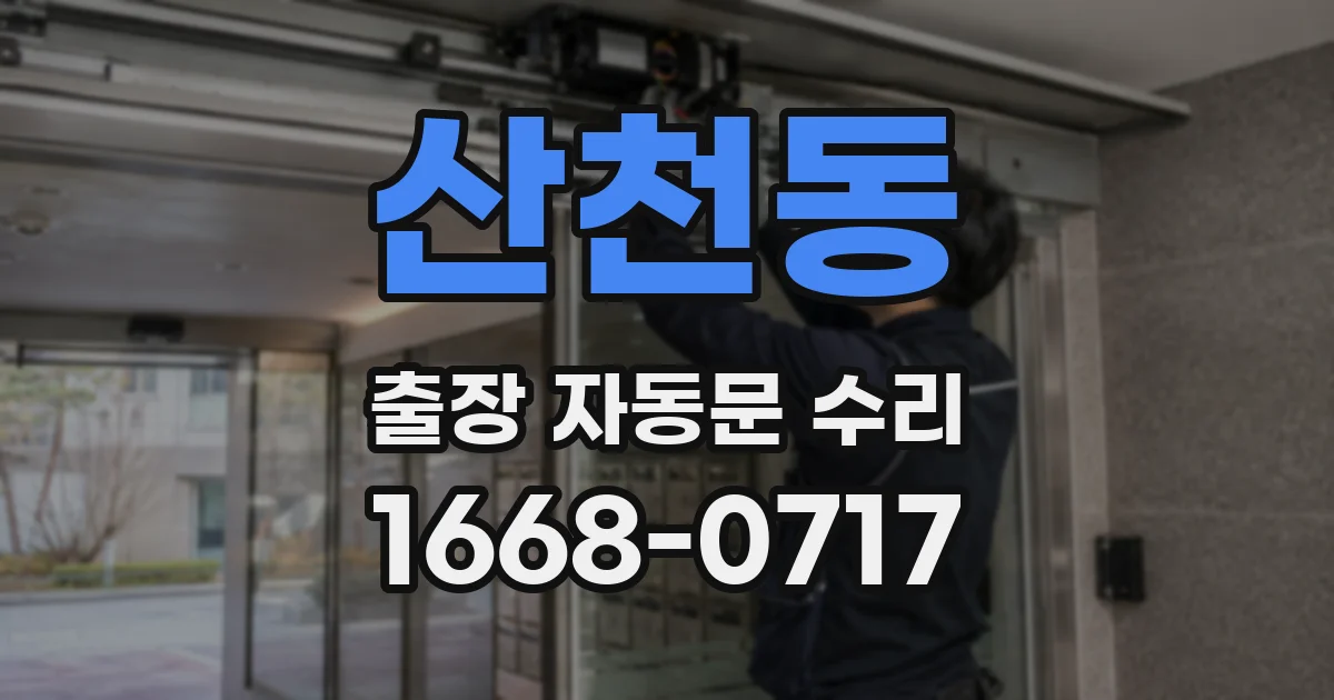산천동 출장 자동문 수리