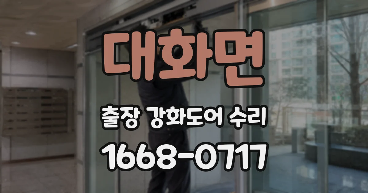 대화면 출장 강화도어 수리