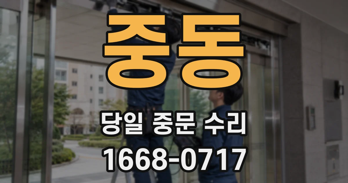 중동 당일 중문 수리