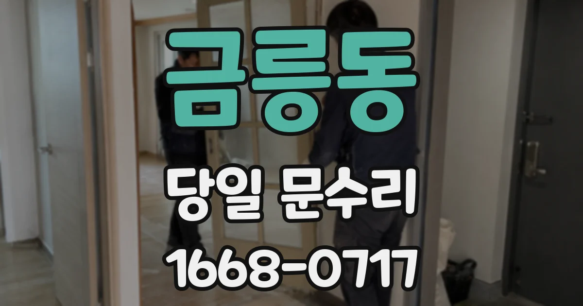 금릉동 당일 문수리