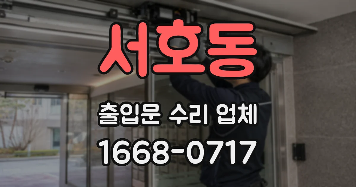 서호동 출입문 수리 업체