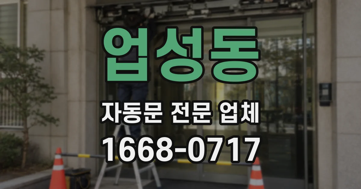 업성동 자동문 전문 업체