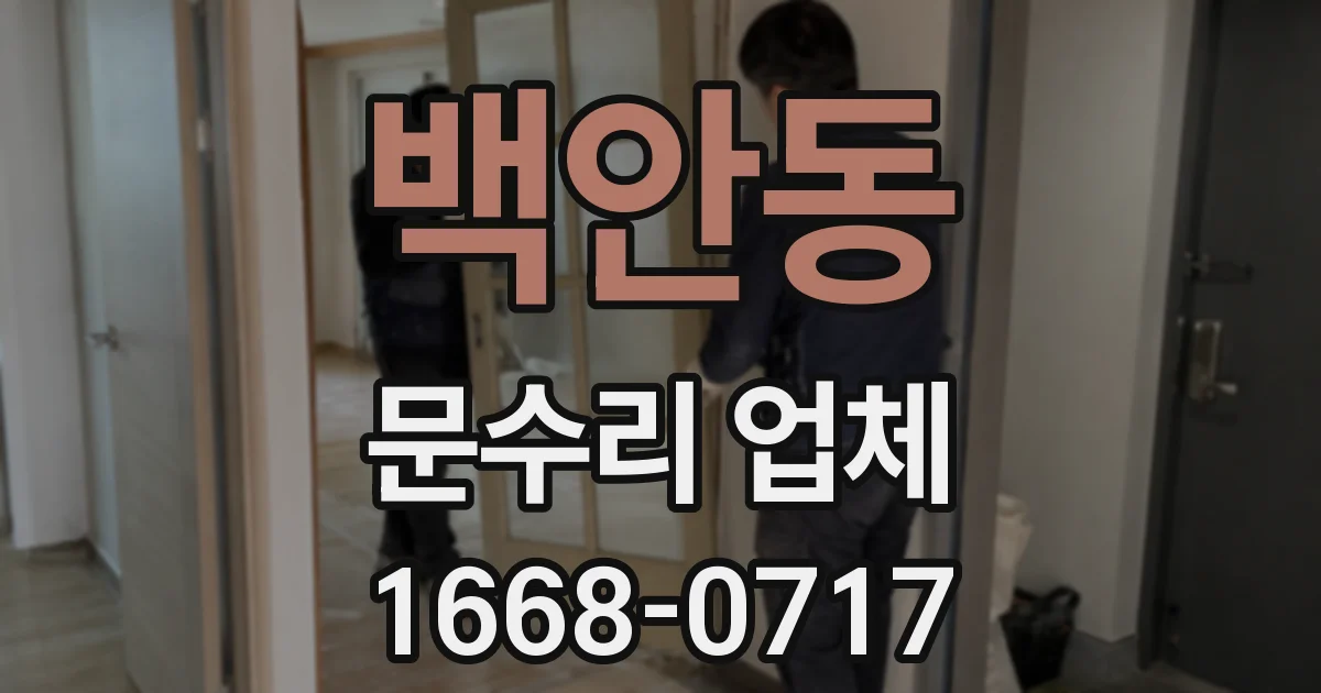 백안동 문수리 업체