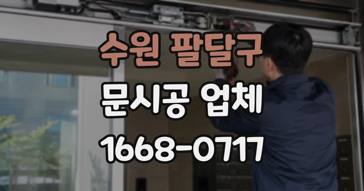 수원 팔달구 문시공 업체