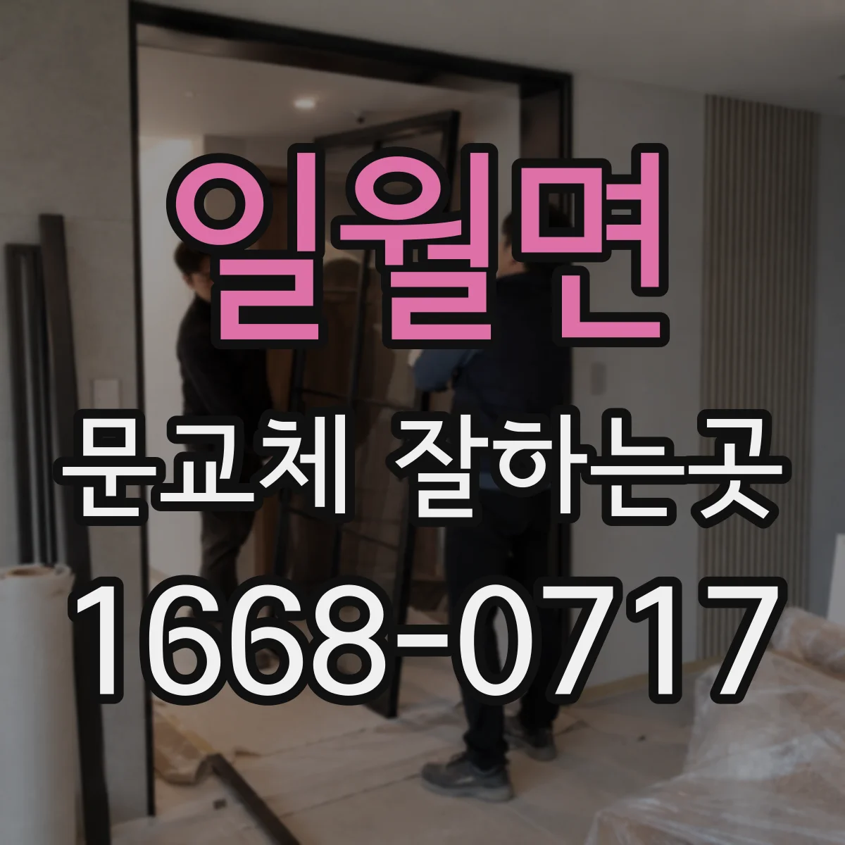 일월면 문교체 잘하는곳