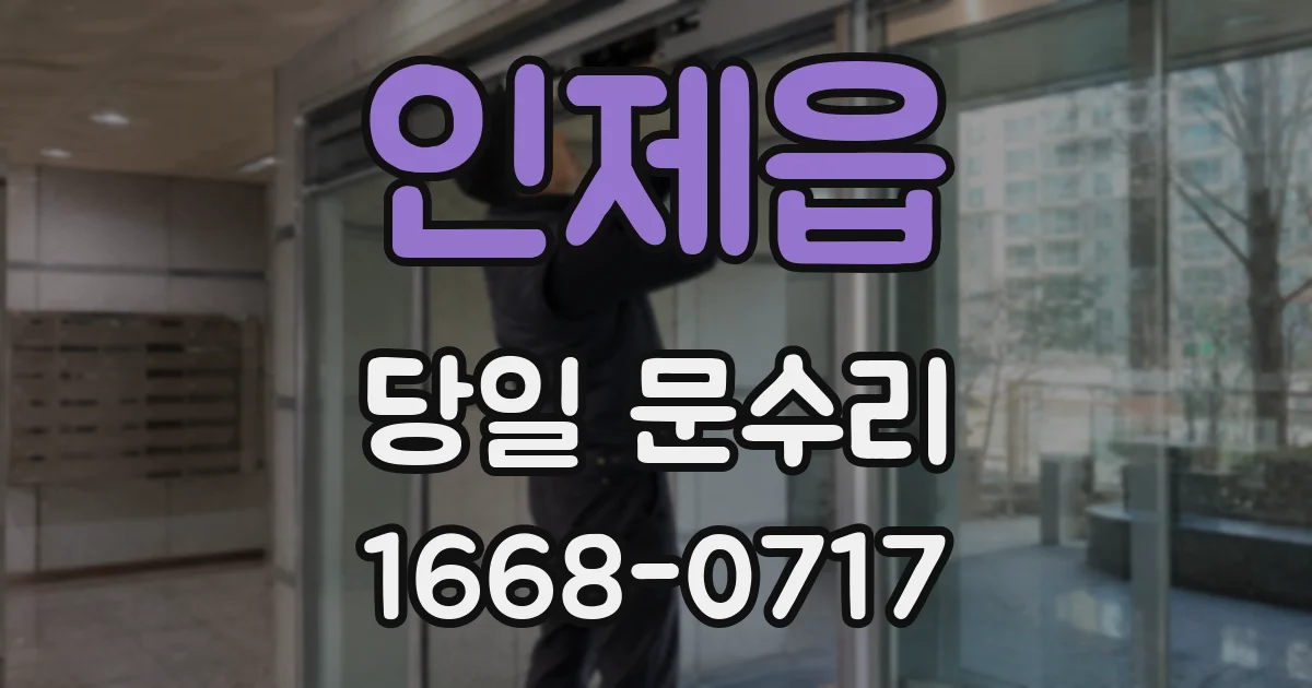 인제읍 당일 문수리