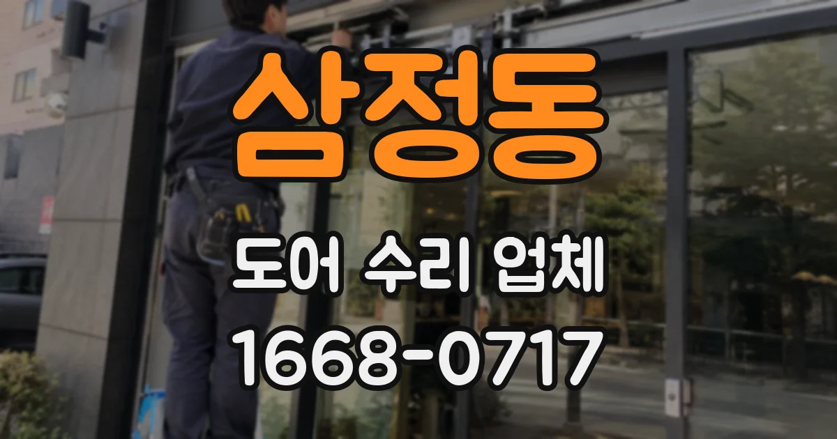 삼정동 도어 수리 업체