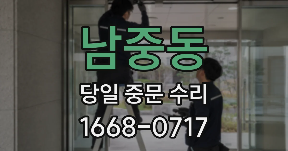 남중동 당일 중문 수리