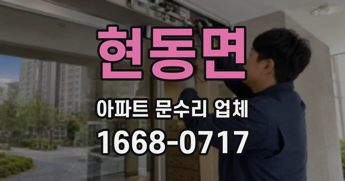 현동면 아파트 문수리 업체