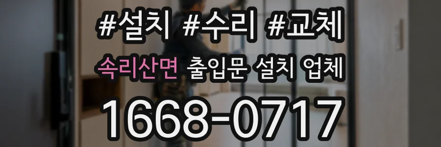 속리산면 출입문 설치 업체